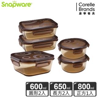 【Snapware 康寧密扣】琥珀色耐熱玻璃保鮮盒超值5件組(502)