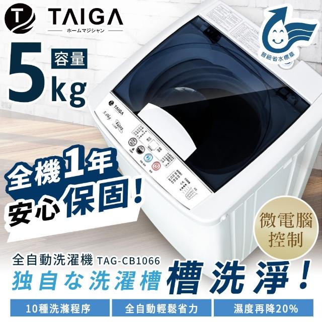 TAIGA 大河】5KG迷你全自動單槽洗脫直立式洗衣機(TAG-CB1066) - momo 