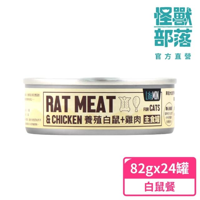 【怪獸部落】貓用野味無膠主食罐82gx24入-養殖白鼠餐一箱(貓主食罐 全齡貓)