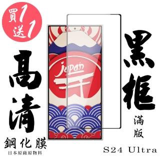 【鋼膜株式社】買一送一 三星 S24 Ultra 保護貼日本AGC滿版黑框鋼化膜