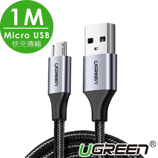 【綠聯】1M Micro to USB高速快充充電傳輸線 Micro 轉 USB(金屬殼/編織線)