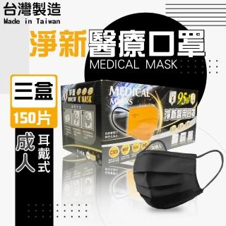 【淨新】醫療雙色口罩3盒組(成人/150入/三盒/黑色/撞色/半色國家隊 防飛沫/灰塵)