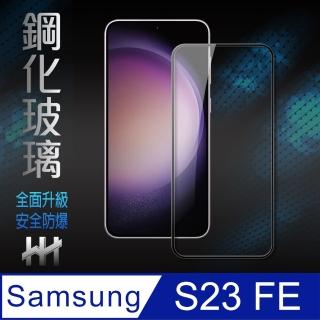 【HH】Samsung Galaxy S23 FE -6.4吋-全滿版-鋼化玻璃保護貼系列(GPN-SSS23FE-FK)
