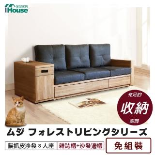 【IHouse】無印風森活系列 貓抓皮沙發 3人座(雜誌櫃+雅芳邊櫃)