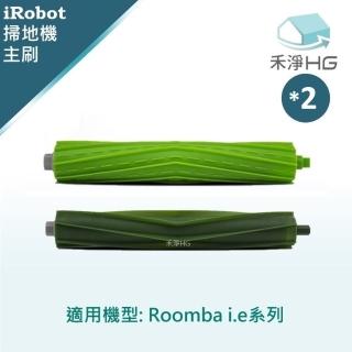 【HG 禾淨家用】iRobot Roomba i.e系列 副廠掃地機配件 主刷(膠刷 2入/組*2)