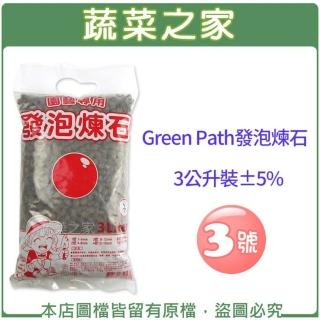 【蔬菜之家】Green Path發泡煉石3公升裝±5%-3號8~12mm(水耕 土耕 多肉)