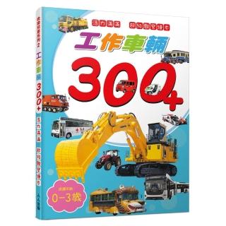 工作車輛300＋：活力滿滿 超級觀察繪本 快樂兒童系列2