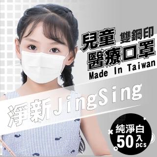 【淨新】雙鋼印兒童醫療級口罩-純淨白(兒童50入/一盒/國家隊 防飛沫/灰塵)