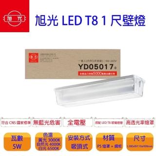 【旭光】LED T8 1尺壁燈 內附燈管 1尺5W 白光 2入組(內附 白光LED燈管)