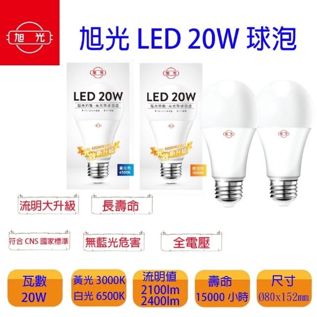 【旭光】LED 20W E27 全電壓 球泡燈(六入一組)