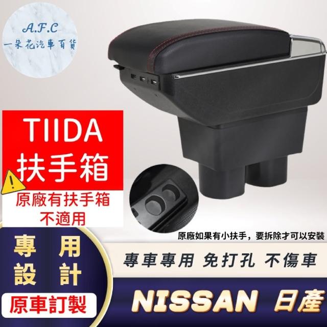 【一朵花汽車百貨】NISSAN 日產 TIIDA 專用中央扶手箱 接點煙器 快充 充電 E款
