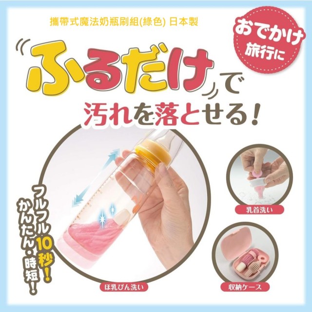 【Sanko】日本製攜帶式魔法奶瓶刷組(新手媽媽最愛洗奶瓶好便利)
