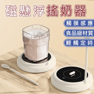 【火星公園】自動搖奶器(智能電動搖奶器 寶寶搖奶 沖奶粉機 嬰兒調奶粉機 自動攪奶 無線攪拌器)