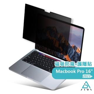【AIDA】霧面清透防窺超薄磁吸保護貼-MacBook Pro 16.2吋 M1 專用(台灣品牌｜可抗藍光｜防眩光)