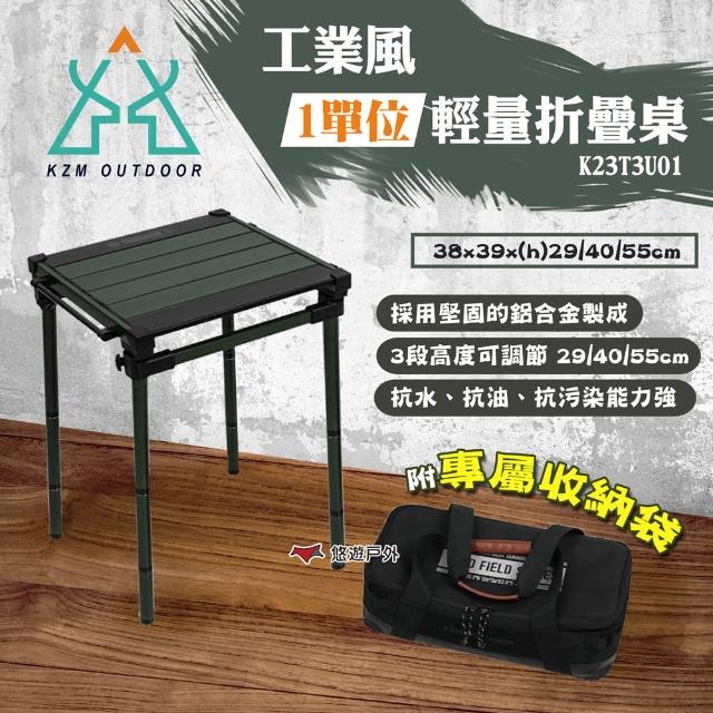 【KZM】工業風1單位輕量折疊桌 K23T3U01(悠遊戶外)