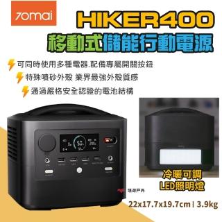 【70mai 70邁】移動式儲能行動電源 HIKER400(悠遊戶外)