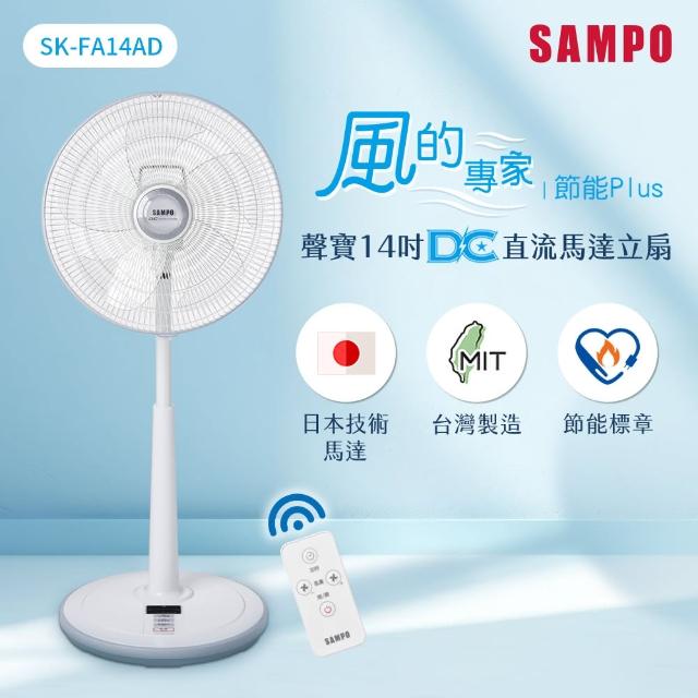 【SAMPO 聲寶】14吋微電腦遙控DC直流馬達風扇(SK-FA14AD)
