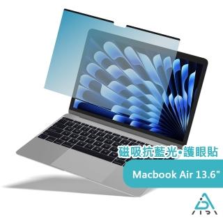 【AIDA】MacBook Air M2 13.6吋 磁吸抗藍光片(德國萊茵TUV｜國際SGS認證)