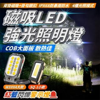 【Light Live】磁吸LED強光照明燈 工作燈 W599A(COB燈 工作燈 警示燈 LED燈 手電筒 露營燈 投射燈 探照燈)