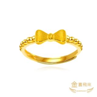 【金喜飛來】黃金戒指蝴蝶結連珠(0.80錢+-0.01)