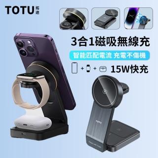 【TOTU】15W快充 三合一磁吸無線充電底座 手機/手錶/耳機充電 折疊式無線充電盤充電器