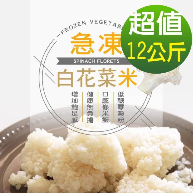 【幸美生技】原裝進口鮮凍白花菜米12公斤/組(檢驗8大項次 通過 A肝/諾羅/農殘/重金屬)