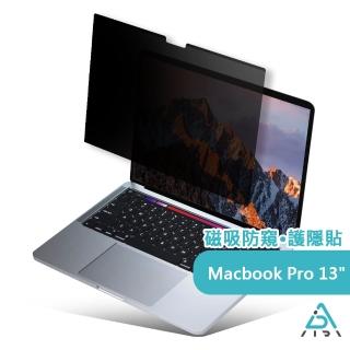 【AIDA】磁吸防窺片-MacBook Pro 13.3吋專用(台灣品牌｜可抗藍光｜防眩光)