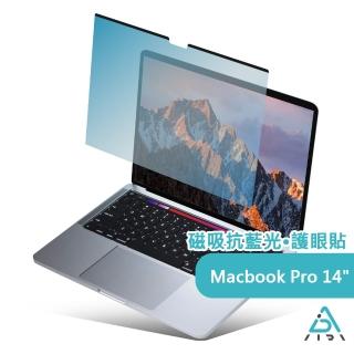 【AIDA】MacBook Pro 14吋 磁吸抗藍光片(德國萊茵TUV｜國際SGS認證)
