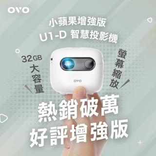 【OVO】 小蘋果 微型行動智慧投影機增強版(U1-D) 32G大容量 PD快充 內建喇叭 百吋投影 露營/戶外/家用