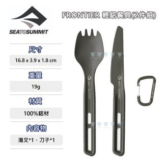 【SEA TO SUMMIT】Frontier 輕鋁餐具2件組-刀/湯叉(野炊/餐具/輕巧/刀叉匙)