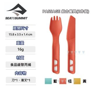 【SEA TO SUMMIT】Passage 組合餐具2件組-刀/湯叉(野炊/餐具/輕巧/刀叉匙)