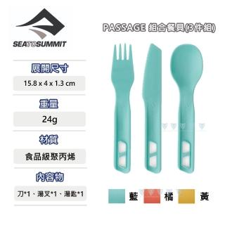 【SEA TO SUMMIT】Passage 組合餐具3件組-刀叉匙(野炊/餐具/輕巧/刀叉匙)