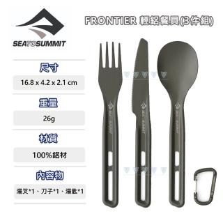 【SEA TO SUMMIT】Frontier 輕鋁餐具3件組-刀叉匙(野炊/餐具/輕巧/刀叉匙)