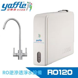 【Yaffle 亞爾浦】RO逆滲透淨水設備(RO120)