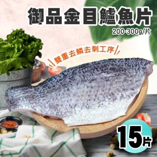 【築地一番鮮】御品金目鱸魚片美饌15片組(200-300g/片)