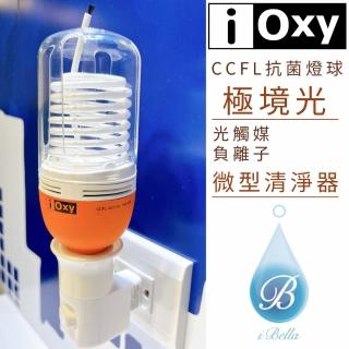 【IOXY】極境光 CCFL光觸媒＋負離子 抗菌燈球 微型清淨器(抑菌淨化一次完成)
