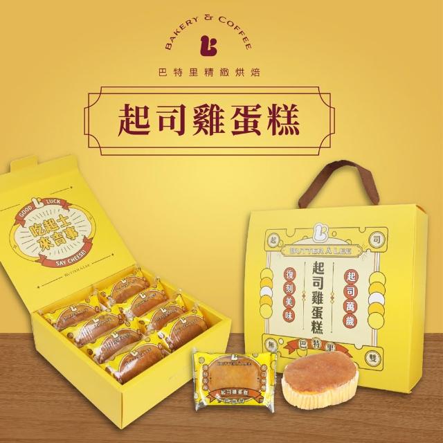 【巴特里】8入起司雞蛋糕禮盒X1盒(雞蛋糕)