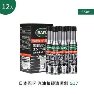 【巴孚】G17 汽油積碳清潔劑 12入(機車汽油精 汽車積碳清潔劑 汽油添加劑 燃油寶)