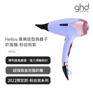 【ghd】helios專業負離子吹風機粉自我限定版_粉自我紫(HE001)