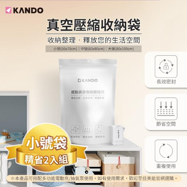 【KANDO】二入組小號 50x70cm 真空壓縮收納袋(抽氣袋 壓縮袋)