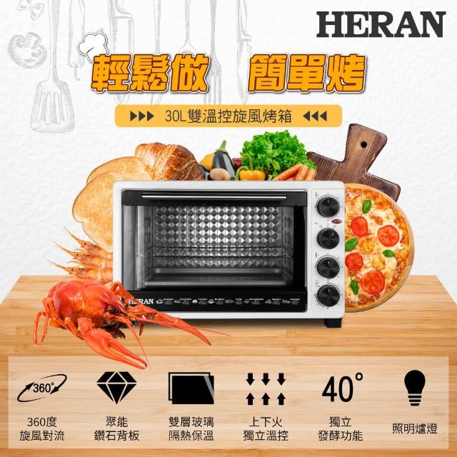 【HERAN 禾聯】30公升雙溫控旋風電烤箱(生活料理小幫手 HEO—30GL010)