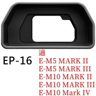 【OLYMPUS奧林巴斯】原廠EP-16眼罩眼杯(可遮光遮陽 適E-M5 E-M10 Mark II III IV)