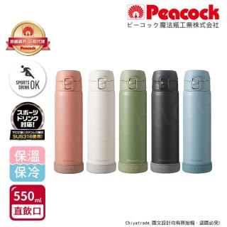 【Peacock 日本孔雀】莫蘭迪316不鏽鋼 彈蓋直飲 保冷保溫杯550ML-五色任選(防撞矽膠底座)