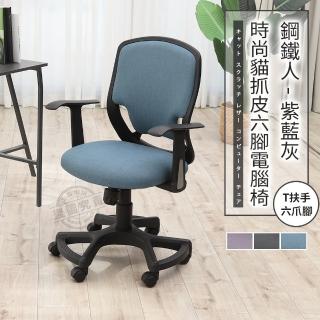 【ADS】鋼鐵人時尚貓抓皮T扶手六腳電腦椅/辦公椅(牛仔藍)
