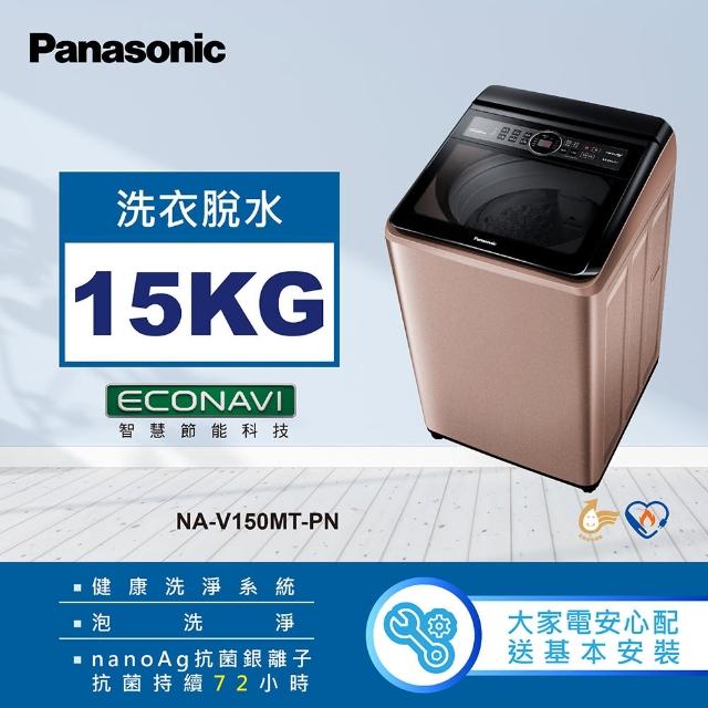 【Panasonic 國際牌】15公斤變頻直立式洗衣機-玫瑰金(NA-V150MT-PN)