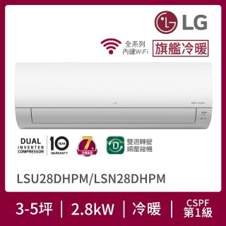 【LG 樂金】3-5坪◆旗艦WiFi雙迴轉變頻冷暖清淨空調(LSN28DHPM+LSU28DHPM)