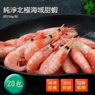 【築地一番鮮】頂級北極甜蝦20包(250g/包)