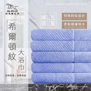 【OKPOLO】台灣製造厚磅希爾頓紋大浴巾-藍天空3條入(厚實柔軟 遇水瞬吸)