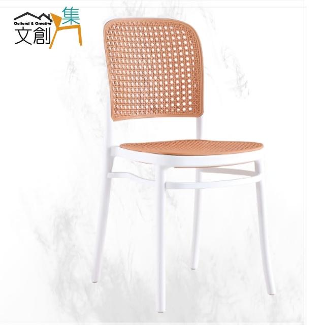 【文創集】亞賽藤編PP材質造型餐椅(二色可選)