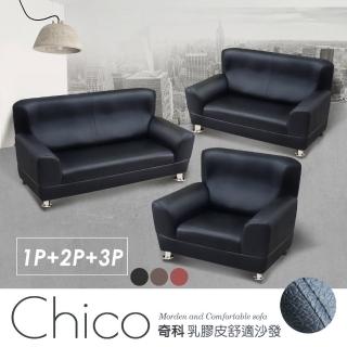 【IHouse】奇科 乳膠皮舒適沙發-1+2+3人坐